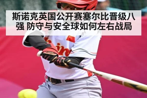 斯诺克英国公开赛塞尔比晋级八强 防守与安全球如何左右战局