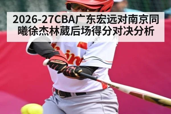 2026-27CBA广东宏远对南京同曦徐杰林葳后场得分对决分析